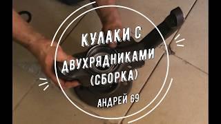 Кулаки с двухрядниками (сборка)