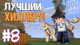 [#8] SkyBlock RPG - Я лучший МАГ и ХИЛЛЕР?!