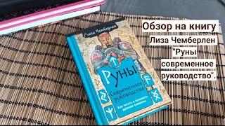 Обзор книги о рунах - Лиза Чемберлен "Руны. Современное руководство".