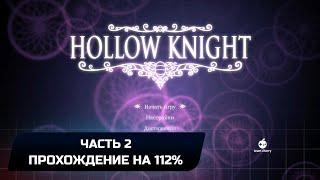 Hollow Knight - Часть 2 (Прохождение на 112%)