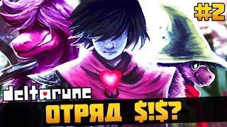 ГЕРОИ из ОТРЯДА $!$? ► Deltarune (Дельтарун) ► Прохождение #2