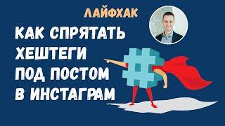 Как спрятать хештеги в Инстаграм