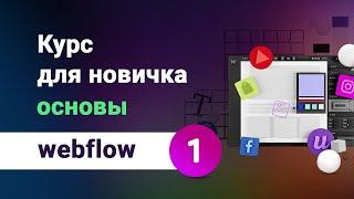 Основы webflow — базовый курс для новичка, бесплатное обучение вебфлоу на Русском. Урок №1