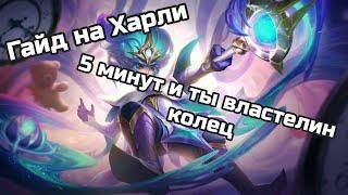 ГАЙД НА ХАРЛИ / 5 МИНУТ И ТЫ ФРОДО / mobile legends