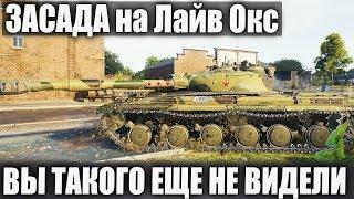 (ЗАСАДА) На Лайв Окс! НЕРЕАЛЬНЫЙ БОЙ НА Объект 430 В WOT! ПОПРОБУЙ ПОВТОРИ!