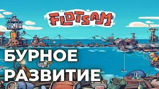 FLOTSAM: БУРНОЕ РАЗВИТИЕ. Прохождение на русском. Флотсэм лэтсплей. Обзор игры. Первый взгляд