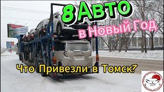 Привезли очередную партию из 8 авто в Томск! Что покупают и что сейчас заказывают и конечно же цены!