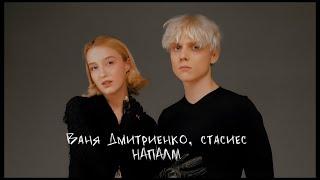 Ваня Дмитриенко, стасиес - Напалм (Mood Video)