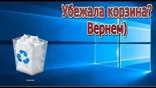 Пропала корзина с рабочего стола windows 10?/ЛЕЧЕНИЕ.