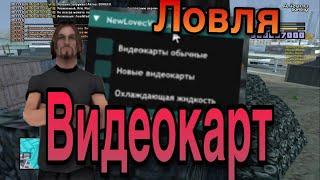 НОВЫЙ РАБОЧИЙ СКРИПТ ДЛЯ ЛОВЛИ НОВЫХ И СТАРЫХ ВИДЕОКАРТ+ЛОВЛЯ ОХЛОЖДАЕК ARIZONA RP