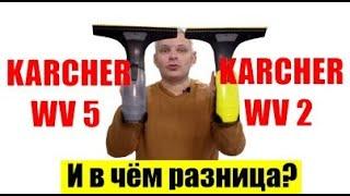 Чем отличаются оконный пылесос WV 5 от WV 2  и причем тут WVP 10