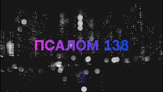 Псалом 138 | Куда могу уйти от Твоего Духа? | Ты создал все внутренности мои