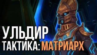 МАТРИАРХ ГЕРОИЧЕСКИЙ РЕЖИМ (ГЕРОИК ТАКТИКА УЛЬДИР) wow battle for azeroth