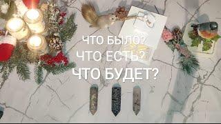 Что было? Что есть? Что будет? Таро расклад