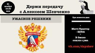 ВОЗМОЖНО БУДЕТ СКАНДАЛ. ДЕРЖИ ПЕРЕДАЧУ С АЛЕКСЕЕМ ШЕВЧЕНКО