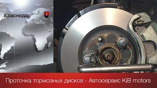 Проточка тормозных дисков KiB motors