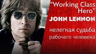 Непростая судьба рабочего человека: WORKING CLASS HERO Джона Леннона | PMTV Channel