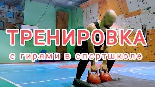 Моя тренировка с гирями