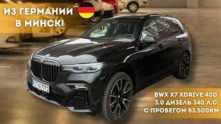 Дубай. Хабиб. BMW X7 из Германии в Минск!