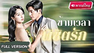 【พากย์ไทย】หญิงเกิดใหม่ทำภารกิจจีบ CEO สุดเพอร์เฟกต์ แต่สามีเก่าที่เคยทำเธอเสียใจ กลับมาทวงหัวใจคืน!