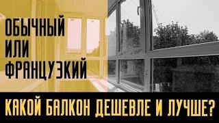 Какой балкон дешевле и лучше? Что выбрать - французское или обычное остекление балкона?