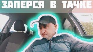 Как работает центральный замок на ЛАДЕ ВЕСТЕ!? #влог #автоvesta