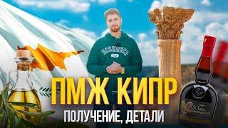 ПМЖ Кипр – детали, получение  Условия для жизни и бизнеса на Кипре