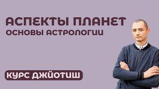 Аспекты планет в Ведической Астрологии