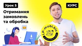 Курс Лендінг з 0. Урок 5. Отримання замовлень та обробка #lpmobi