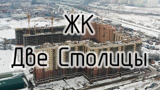 ЖК Две Столицы (Интер Групп)