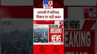 Mumbai Dharavi Masjid: धारावी में मस्जिद विवाद पर बड़ी खबर | #shorts