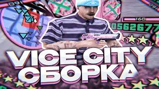 КРАСИВЕЙШАЯ VICE CITY СБОРКА ДЛЯ СЛАБЫХ И СРЕДНИХ ПК! КРУТАЯ ГЕТТО ГТА ДЛЯ SAMP RP Revolution