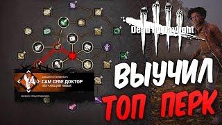 Dead by Daylight — ОБУЧАЕМЫЙ ПЕРК "САМ СЕБЕ ДОКТОР"! ОТЛИЧНАЯ КОМАНДНАЯ РАБОТА!