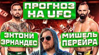 ПРОГНОЗЫ на UFC МИШЕЛЬ ПЕРЕЙРА vs ЭНТОНИ ЭРНАНДЕС