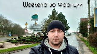 Weekend во Франции. #евротур #работавевропе #работанабусе #франция