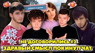 Не договорились #2 здравый смысл покинул чат