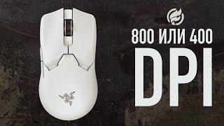 DPI: 800/5 или 400/10?