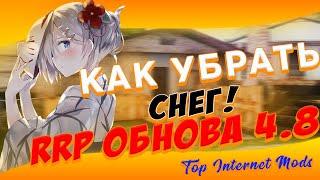 Как убрать Снег! | Radmir RP / Обновление 4.8 |