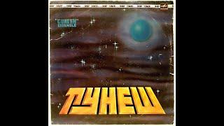 ВИА Гунеш – "Вижу Землю" 1984 г. (джаз,рок,фьюжн)