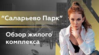 Обзор ЖК "Саларьево парк"/ Новостройки Москвы/ Недвижимость