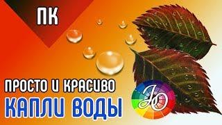 Просто и Красиво   Как просто и красиво нарисовать капли воды и росу цветными карандашами