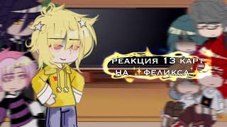 реакция 13 карт на Феликса ||•|| by- [_LiMi_]