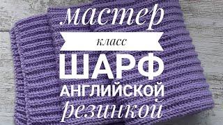 Мастер-класс шарф английской резинкой. Вязание спицами для начинающих.