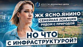 Ясно Янино - обзор жилого комплекса в Санкт-Петербурге от КВС