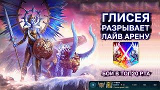 ГЛИСЕЯ УНИЧТОЖАЕТ ЛАЙВ АРЕНУ! БОИ В ТОП20 РТА!