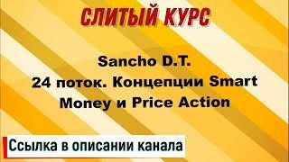 Слив курса. Sancho D.T. -Концепции Smart Money и Price Action