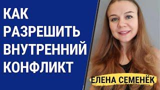 Внутренние Конфликты. Как разрешить внутренний конфликт | Елена Семенек, Психология Счастья