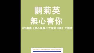 關菊英 - 無心害你 (TVB劇集"溏心風暴二之家好月圓"主題曲) Official Audio