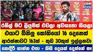 හිටපු ජනපති ඉල්ලපු දේවල් දැකලා අනුර ජනපතිට හොඳටම තදවෙයි