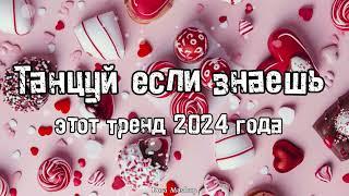 Танцуй если знаешь этот тренд 2024 года 